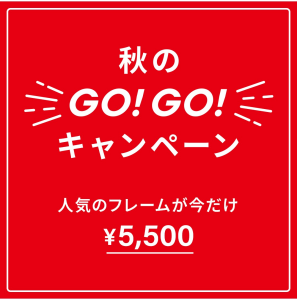 「メガネブランドZoff 秋のGO！GO!キャンペーン」開催！