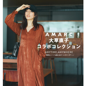 AMARC大草直子コラボコレクション第8弾を発売！