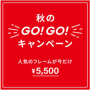 「メガネブランドZoff 秋のGO！GO!キャンペーン」開催！