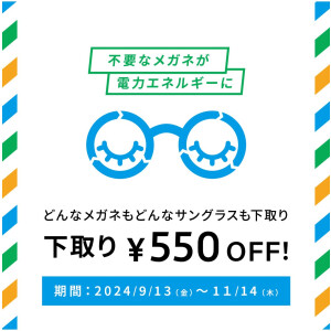 不要なメガネ＆サングラスの下取りで、お得にメガネを買い替えるチャンス！下取りキャンペーン実施中。