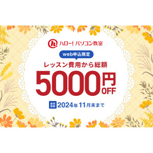 入会金5000円OFFキャンペーン