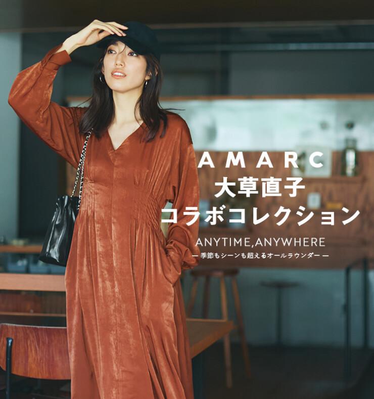 AMARC大草直子コラボコレクション第8弾を発売！