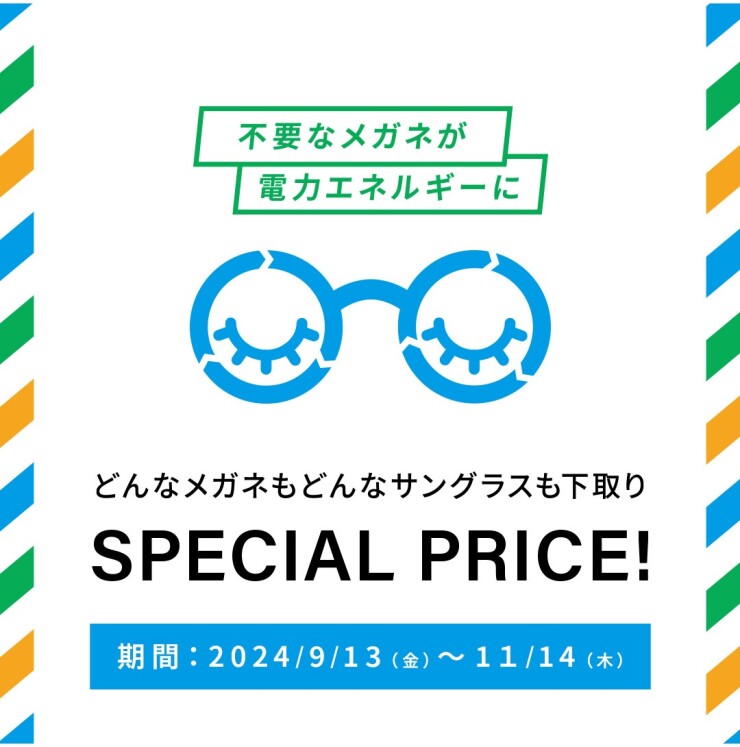 不要なメガネ＆サングラスの下取りで、お得にメガネを買い替えるチャンス！下取りキャンペーン実施中。