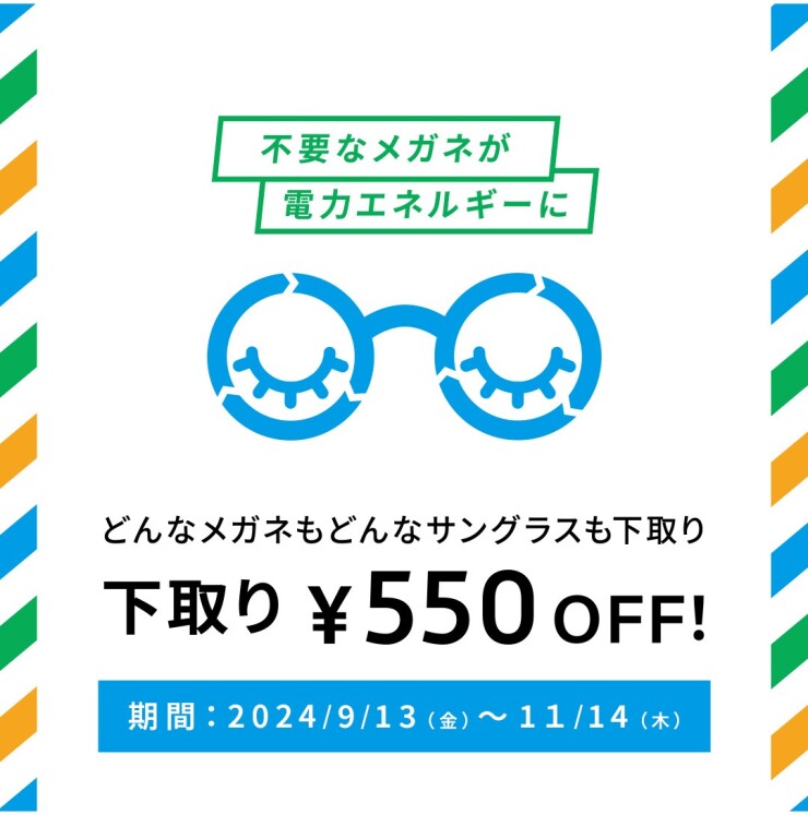 不要なメガネ＆サングラスの下取りで、お得にメガネを買い替えるチャンス！下取りキャンペーン実施中。