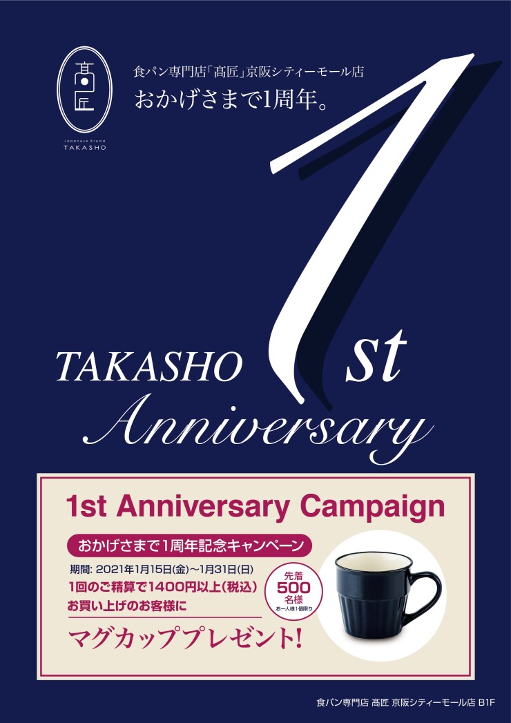 おかげさまで1周年記念キャンペーン 食パン専門店 髙匠 ショップニュース Keihan City Mall 京阪シティモール