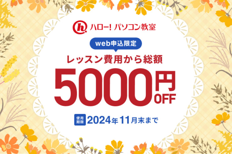 入会金5000円OFFキャンペーン