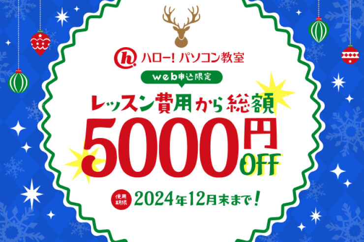 入会金5000円OFFキャンペーン